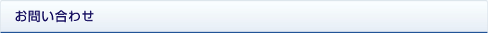 お問い合わせ