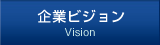 企業ビジョン