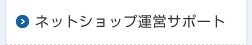 ネットショップ運営サポート
