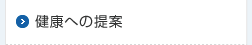 健康への提案
