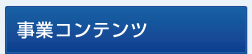 事業コンテンツ
