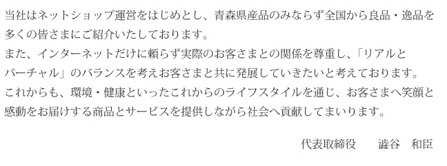 ���Ђ̓l�b�g�V���b�v�^�c���͂��߂Ƃ��A�X���Y�i�݂̂Ȃ炸�S������Ǖi�E��i�𑽂��̊F���܂ɂ��Љ�����Ă���܂��B�܂��A�C���^�[�l�b�g�����ɗ��炸���ۂ̂��q���܂Ƃ̊֌W�𑸏d���A�u���A���ƃo�[�`�����v�̃o�����X���l�����q���܂Ƌ��ɔ��W���Ă��������ƍl���Ă���܂��B���ꂩ����A���E���N�Ƃ��������ꂩ��̃��C�t�X�^�C����ʂ��A���q���܂֏Ί�Ɗ��������͂����鏤�i�ƃT�[�r�X��񋟂��Ȃ���Љ�֍v�����Ă܂���܂��B